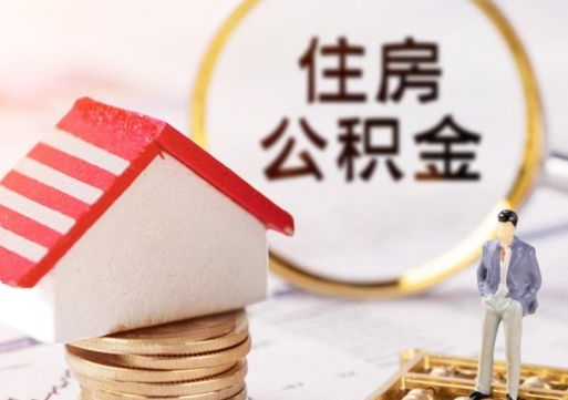 阜阳离职可以取公积金（离职可以取住房公积金）