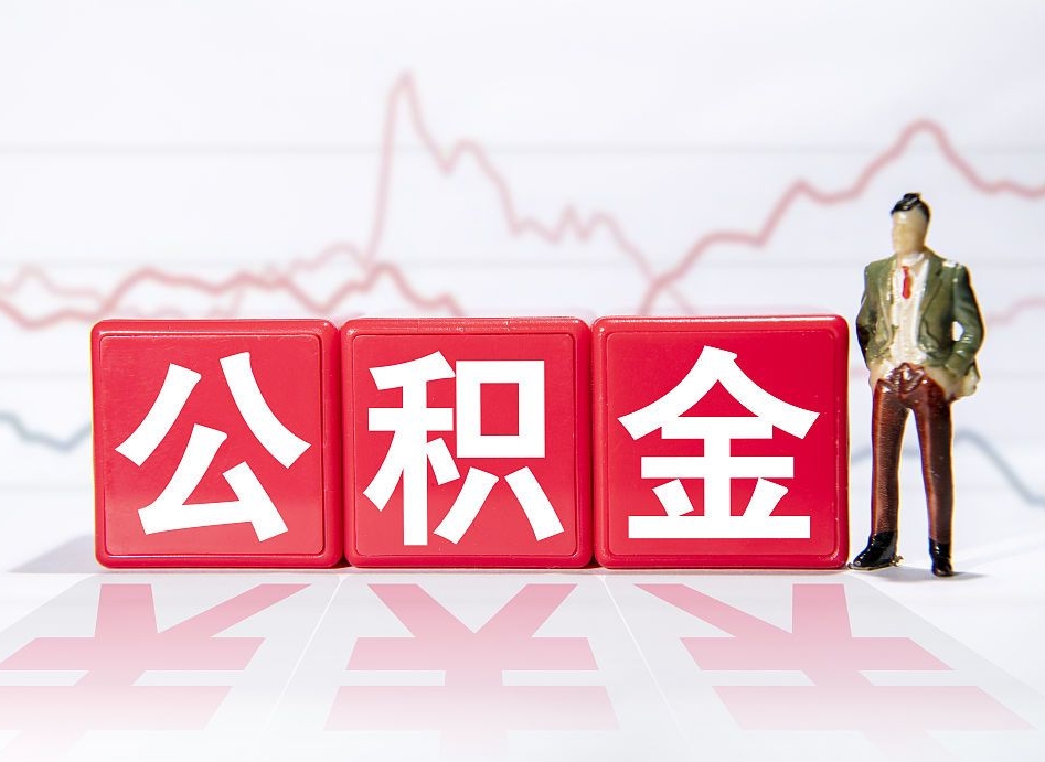 阜阳公积金代取申请（代取住房公积金）