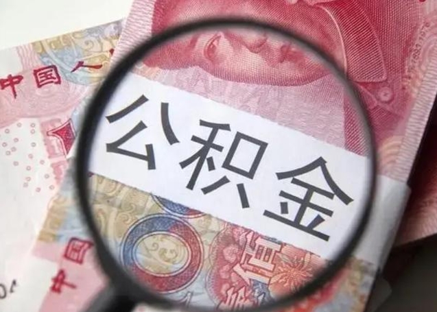 阜阳封存公积金怎么提出（封存中的公积金如何提取）